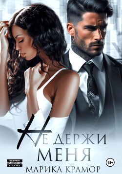 Книга Не держи меня