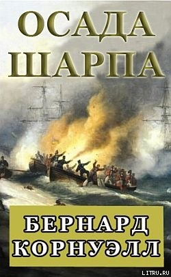 Книга Осада Шарпа