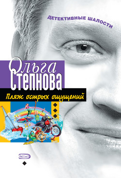 Книга Пляж острых ощущений
