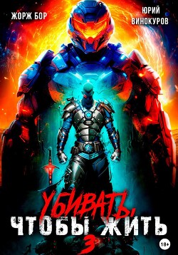 Книга Убивать, чтобы жить 3