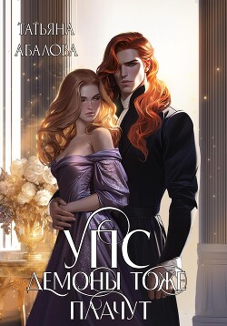 Читать онлайн книгу УПС. Демоны тоже плачут автор Абалова Татьяна Книга УПС. Демоны тоже плачут