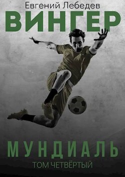 Книга Мундиаль (СИ)
