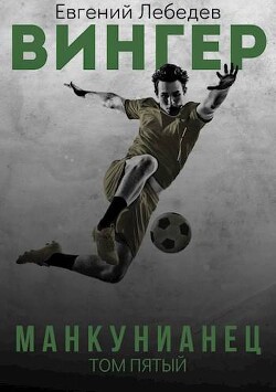 Книга Манкунианец (СИ)