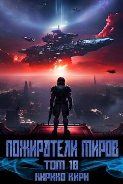Книга Пожиратели миров. 10 том (СИ)