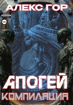 Читать онлайн книгу Апогей: компиляция автор Гор Алекс Книга Апогей: компиляция