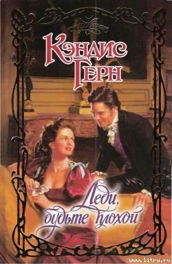 Книга Леди, будте плохой