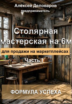 Книга Столярная мастерская на 6м2 для продажи на маркетплейсах