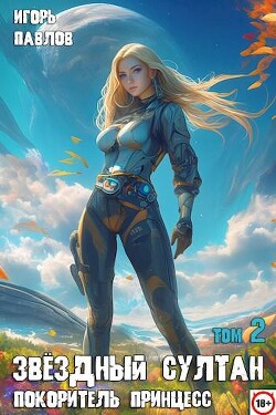 Книга Звездный султан-покоритель принцесс. Том 2 (СИ)
