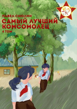 Книга Самый лучший комсомолец. Том 4