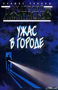 Читать онлайн книгу Ужас в городе автор Афанасьев Анатолий Владимирович Книга Ужас в городе
