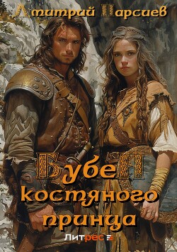 Книга Бубен Костяного принца