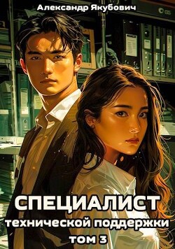 Книга Специалист технической поддержки 3 (СИ)