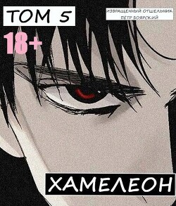 Читать онлайн книгу Наемник переродился на планете женщин! Или кратко: Хамелеон. Том 5 (СИ) автор Книга Наемник переродился на планете женщин! Или кратко: Хамелеон. Том 5 (СИ)