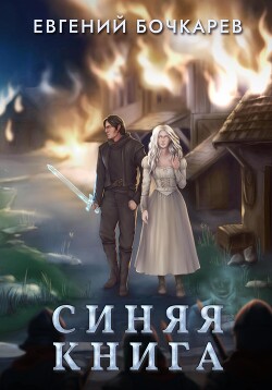 Читать онлайн книгу Синяя книга автор Бочкарев Евгений Книга Синяя книга