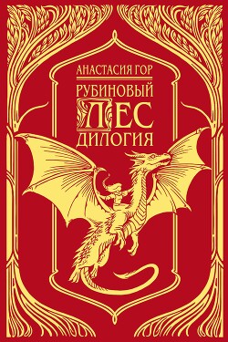 Книга Рубиновый лес. Дилогия