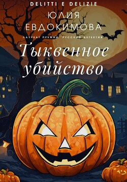 Книга Тыквенное убийство