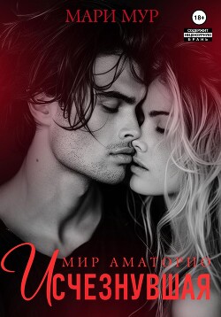 Книга Мир Аматорио. Исчезнувшая