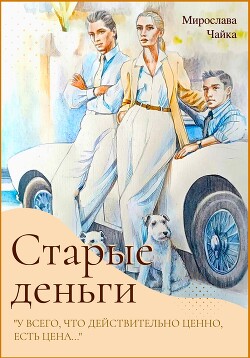 Книга Старые деньги