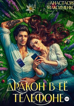 Читать онлайн книгу Дракон в её телефоне автор Максименко Анастасия Книга Дракон в её телефоне