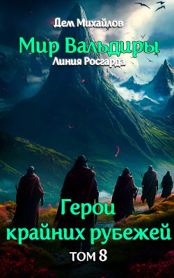 Книга Грань забытых земель