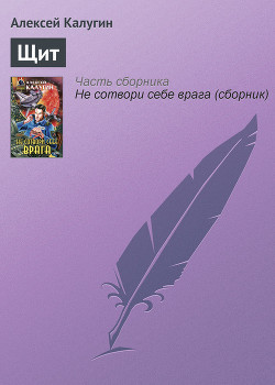 Книга Щит