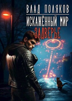 Читать онлайн книгу Задверье (СИ) автор Поляков Владимир Книга Задверье (СИ)