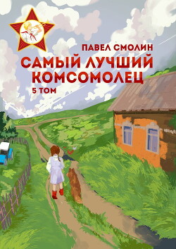 Книга Самый лучший комсомолец. Том 5