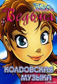 Читать онлайн книгу Колдовская музыка автор Кобербёль Лине Книга Колдовская музыка