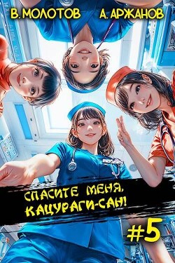 Читать онлайн книгу Спасите меня, Кацураги-сан! Том 5 (СИ) автор Молотов Виктор Книга Спасите меня, Кацураги-сан! Том 5 (СИ)