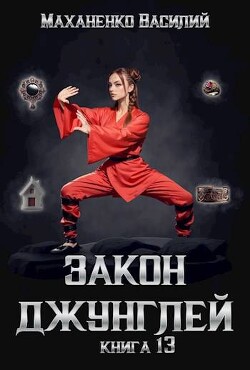 Читать онлайн книгу Закон джунглей. Книга 13 (СИ) автор Маханенко Василий Михайлович Книга Закон джунглей. Книга 13 (СИ)