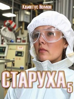 Книга Старуха 5 (СИ)