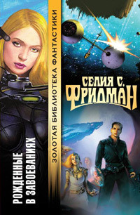 Читать онлайн книгу Рожденные в завоеваниях автор Фридман Селия С. Книга Рожденные в завоеваниях