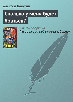 Читать онлайн книгу Сколько у меня будет братьев? автор Калугин Алексей Александрович Книга Сколько у меня будет братьев?