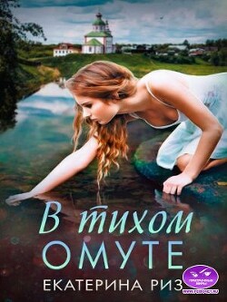 Читать онлайн книгу В тихом омуте (СИ) автор Риз Екатерина Книга В тихом омуте (СИ)