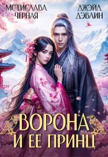 Читать онлайн книгу Ворона и ее принц (СИ) автор Черная Мстислава Книга Ворона и ее принц (СИ)