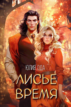 Книга Лисье время (СИ)