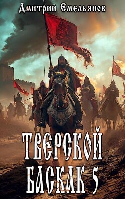 Книга Тверской баскак. Том Пятый (СИ)