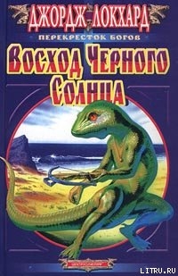 Книга Восход Черного солнца