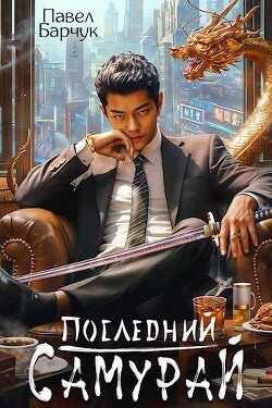 Читать онлайн книгу Последний самурай (СИ) автор Барчук Павел Книга Последний самурай (СИ)