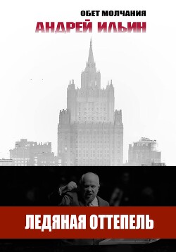 Книга Ледяная оттепель