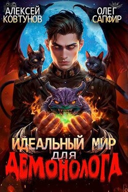 Книга Идеальный мир для Демонолога 2 (СИ)