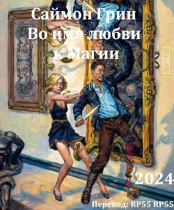 Читать онлайн книгу Во имя любви к Магии (ЛП) автор Грин Саймон Книга Во имя любви к Магии (ЛП)