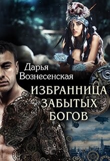 Книга Избранница забытых богов (СИ)