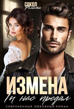 Читать онлайн книгу Измена. Ты нас предал (СИ) автор Сокол Романа Книга Измена. Ты нас предал (СИ)
