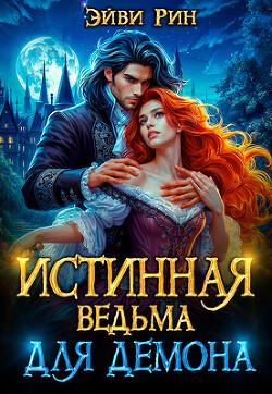 Книга Истинная ведьма для демона (СИ)