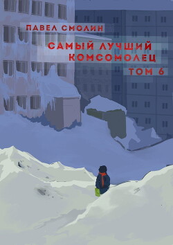 Книга Самый лучший комсомолец. Том 6