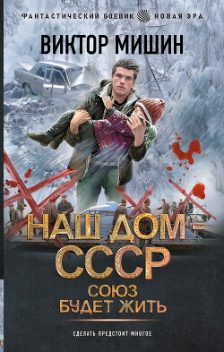 Читать онлайн книгу Наш дом – СССР: Союз будет жить автор Мишин Виктор Павлович Книга Наш дом – СССР: Союз будет жить
