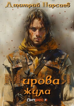 Книга Мировая жила
