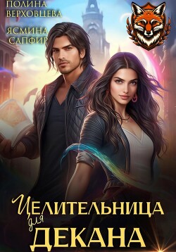 Книга Целительница для декана