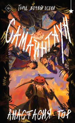 Книга Самайнтаун